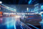 自贸区ghibli价格_玛莎拉蒂轿车报价是多少？目前值得入手么？