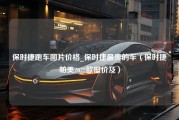 保时捷跑车图片价格_保时捷最贵的车（保时捷帕美2022款报价及）