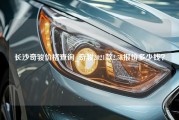 长沙奇骏价格查询_奇骏2021款2.5L报价多少钱？