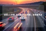 途昂atlas价格_大众新款Atlas亮相，这就是未来的途昂？