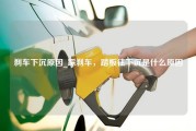 刹车下沉原因_踩刹车，踏板往下沉是什么原因