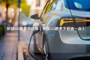 长安cs15跑多少省油（长安cs15跑多少省油一点）