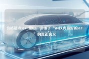 价格锚点SUV_蓝山，读懂了“500以内最好的SUV”的真正含义