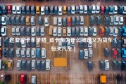 起亚皮卡车价格_皮卡车为什么被定义为货车（恒天汽车）