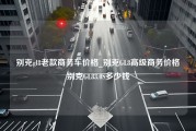 别克gl8老款商务车价格_别克GL8高级商务价格别克GL83.0S多少钱