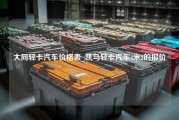 大同轻卡汽车价格表_凯马轻卡汽车4米2的报价