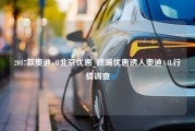 2017款奥迪a4l北京优惠_终端优惠诱人奥迪A4L行情调查