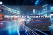 为什么现代领动优惠少_领动报价是多少？目前值得入手么？