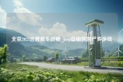 北京2023吉普新车价格_jeep自由侠国产多少钱