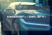 省油性能好的国产suv（省油的suv国产车）