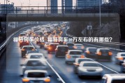 福特房车价格_福特房车40万左右的有哪些？