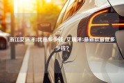 浙江艾瑞泽5优惠多少钱_艾瑞泽5最新款最低多少钱？