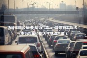 功能车图片价格_华为汽车2022款最新款价格（华为汽车价格大全电动汽车）