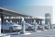 长城m4报价及图片（长城m4报价及图片2023款）