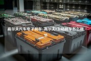 高尔夫汽车电子刹车_高尔夫8主动刹车怎么调节