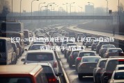 长安cx20自动挡省油还是手动（长安cx20自动挡省油还是手动省油）