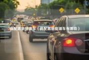 高配置新能源车（高配置新能源车有哪些）