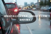 纯电动汽车公共租赁用车（纯电动汽车公共租赁用车要求）