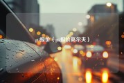 gti报价（gti报价高尔夫）