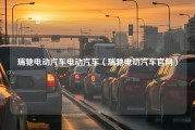 瑞驰电动汽车电动汽车（瑞驰电动汽车官网）