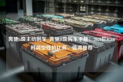 奔驰b级主动刹车_奔驰B级购车手册：2020款B200时尚型性价比高，值得推荐