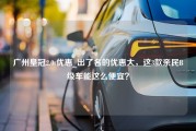 广州皇冠2.0t优惠_出了名的优惠大，这3款亲民B级车能这么便宜？