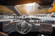 2014道奇杜兰戈价格_新款道奇杜兰戈SRT即将发布，6.4L的大V8，一脚油门多少钱？