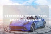 天津福克斯优惠多少_福特福克斯1.6L最新报价优惠多少钱2015款福克斯最低价格