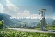 尼桑电动汽车（日产尼桑电动汽车）