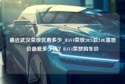 最近武汉荣放优惠多少_RAV4荣放2021款2.0L落地价最低多少钱？RAV4荣放购车价