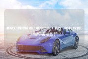 赛欧1.3的和威驰1.3哪个省油（赛欧1.3的和威驰1.3哪个省油些）