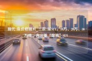 现代7座价格图片_三款7座SUV，10万、20万、30万级，含三菱“悍将”SUV