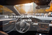 宝骏730行李箱的价格及图片_宝骏730行李架可以放东西吗