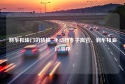 刹车和油门的转换_手动挡车子离合、刹车和油门顺序