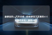 最便宜的svu汽车价格_3款既便宜又实惠的SUV！都是合资车，最低6.98万