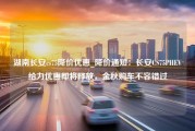 湖南长安cs75降价优惠_降价通知：长安CS75PHEV给力优惠即将释放，金秋购车不容错过