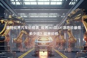 福特锐界汽车价格表_锐界2021款2.0T落地价最低多少钱？锐界价格