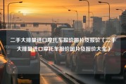 二手大排量进口摩托车报价图片及报价（二手大排量进口摩托车报价图片及报价大全）