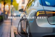 天籁西玛价格_西玛怎么样？值得买吗？