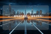 wey vv7s是电动汽车么（vv7是电动车吗）