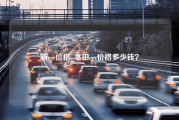 新crv价格_本田crv价格多少钱？