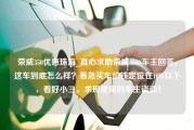 荣威350优惠珠海_真心求助荣威350S车主回答，这车到底怎么样？着急买车价钱定位在10W以下，看好小三，求现使用的车主谈谈！