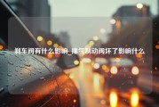 刹车阀有什么影响_排气制动阀坏了影响什么