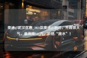 奥迪q7武汉优惠_2021款奥迪Q7到店，外观很大气，最高降5.87万，价格“跳水”！