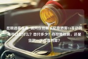 昆明逍客优惠_请问在昆明买尼桑逍客1.6手动的车可以首付么？首付多少？办按揭划算，还是贷款一次付清划算？