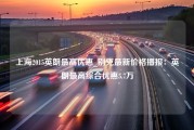 上海2015英朗最高优惠_别克最新价格播报：英朗最高综合优惠5.7万