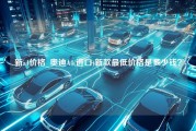 新a4价格_奥迪A4(进口)新款最低价格是多少钱？