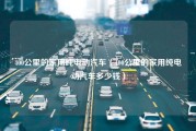 400公里的家用纯电动汽车（400公里的家用纯电动汽车多少钱）