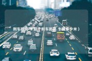 刹车距离 卡宴（刹车距离 卡宴多少米）