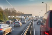 沃尔沃xc60报价图片（沃尔沃xc60图片）